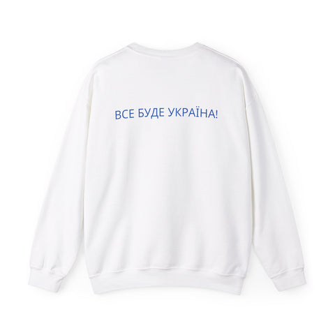 'ВСЕ БУДЕ УКРАЇНА!' Unisex Heavy Blend Crewneck Sweatshirt